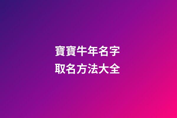 寶寶牛年名字 取名方法大全